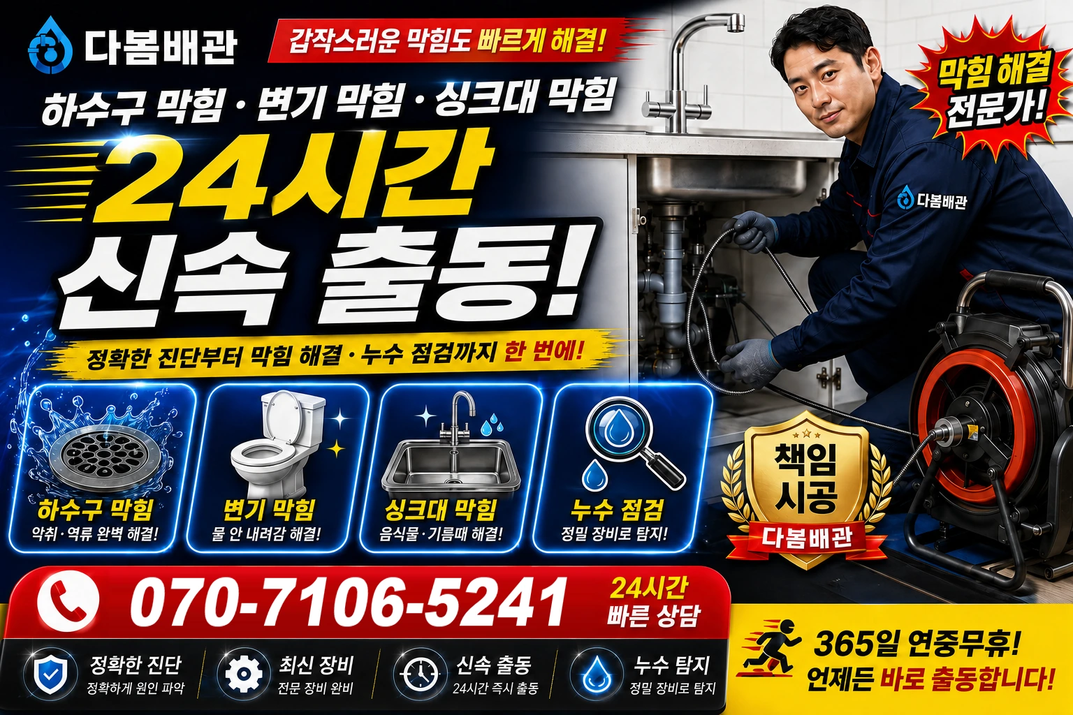 조도로 하수구 막힘 변기 막힘 싱크대 막힘 24시간 신속 출동